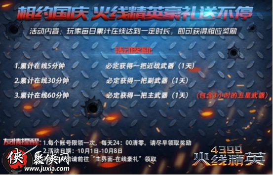 4399火线精英国庆在线活动有什么精彩免费活动一览