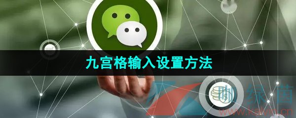 微信键盘九宫格输入设置方法