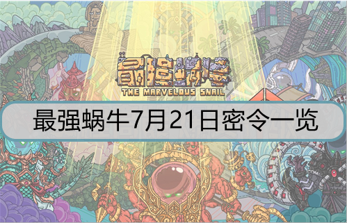 最强蜗牛7月21日密令是什么