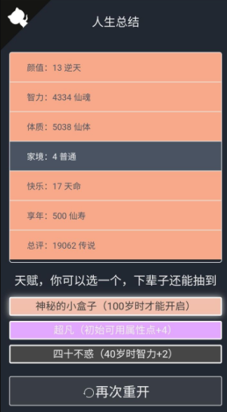 人生重开模拟器怎么刷新天赋人生重开模拟器不渡劫修仙攻略