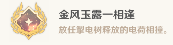 原神掣电树隐藏成就怎么触发掣电树隐藏成就获得攻略