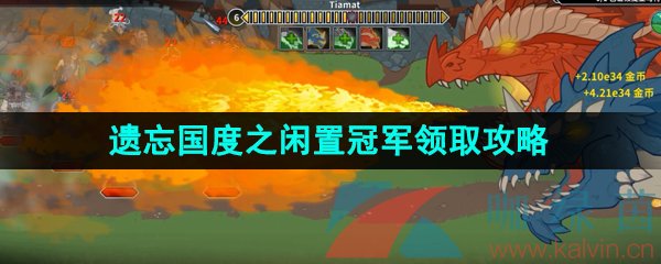 Epic喜加一IdleChampionsoftheForgottenRealms限时免费领取攻略