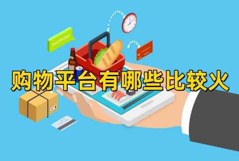 购物平台有哪些比较火购物平台都有哪些app