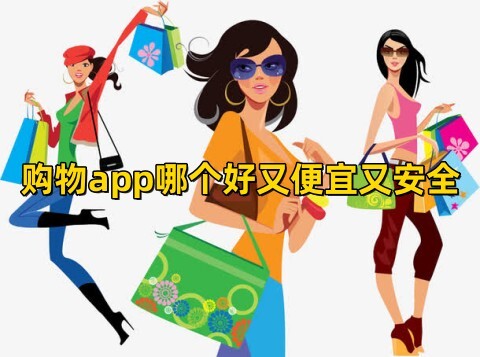 购物app哪个好又便宜又安全购物app最便宜的排行榜