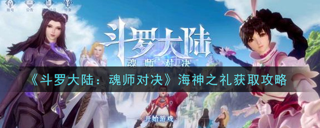 斗罗大陆：魂师对决海神之礼获取攻略