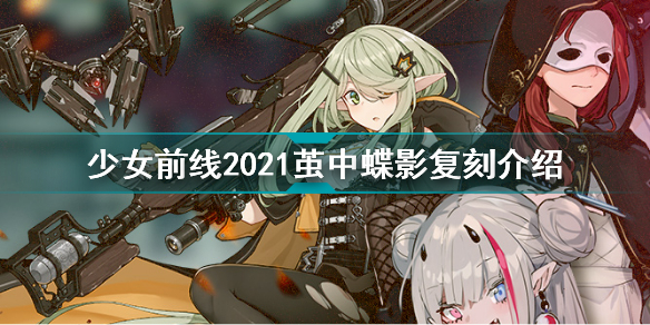 少女前线2021茧中蝶影什么时候复刻少女前线2021茧中蝶影复刻介绍