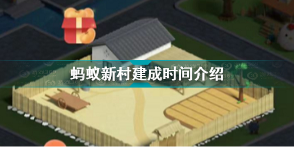 蚂蚁新村什么时候建好蚂蚁新村建成时间介绍