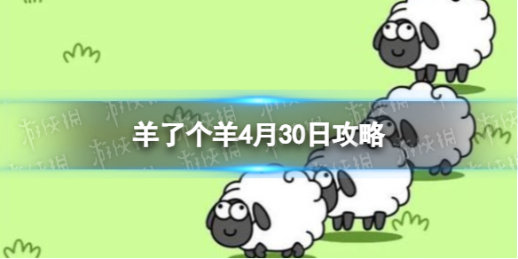 羊了个羊4月30日攻略游戏攻略4月30日第二关