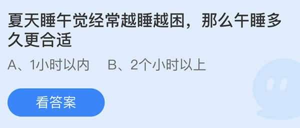 蚂蚁庄园：夏天睡午觉经常越睡越困那么午睡多久更合适