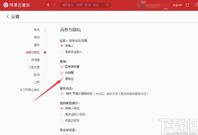 网易云音乐关闭新粉丝通知的方法步骤