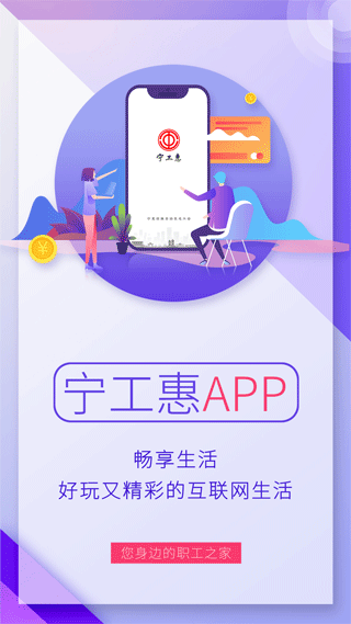 宁工惠app