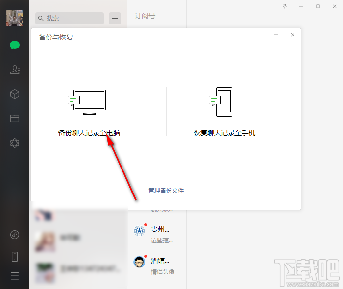 微信电脑版备份聊天记录的操作方法