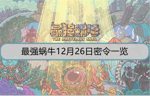 最强蜗牛12月26日密令是什么