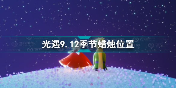 光遇9.12季节蜡烛在哪光遇9.12季节蜡烛位置攻略