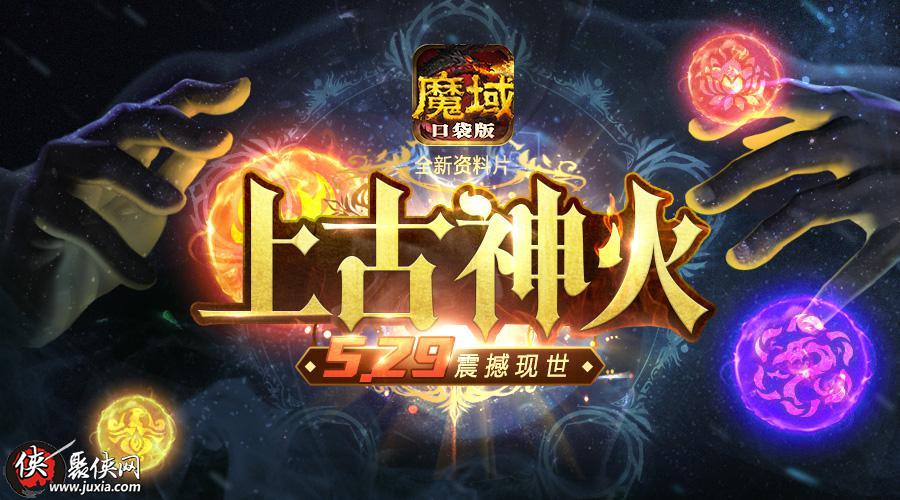 神火大战一触即发魔域口袋版全新资料片明日公测