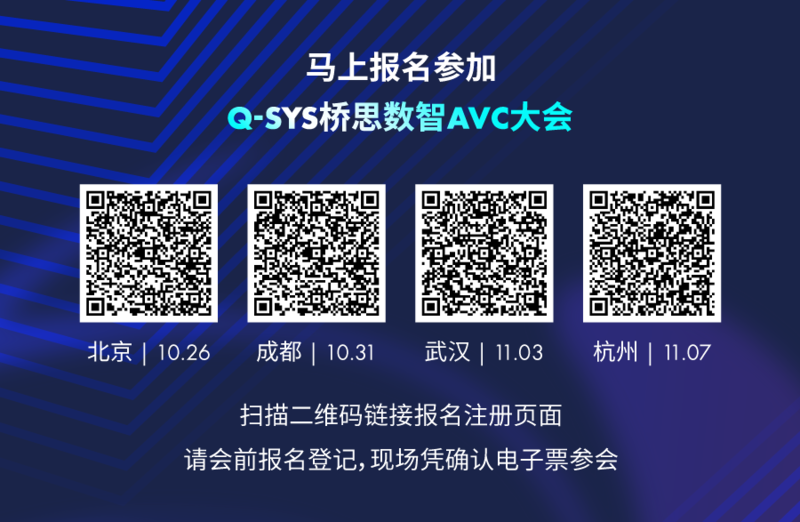 Q-SYS桥思创新音视频应用旋风即将来袭