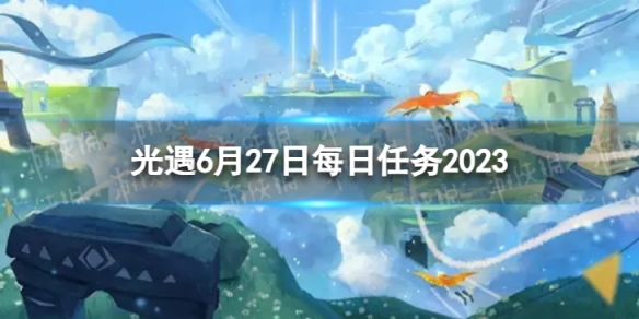 光遇6月27日每日任务怎么做6.27每日任务攻略