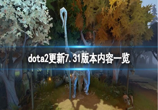 DOTA27.31版本更新内容详细介绍一览