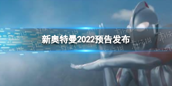 新奥特曼在线观看新奥特曼2022预告发布新奥特曼在线观看地址