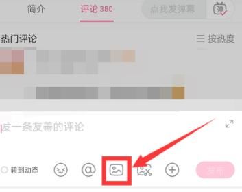 如何在b站评论区发图片