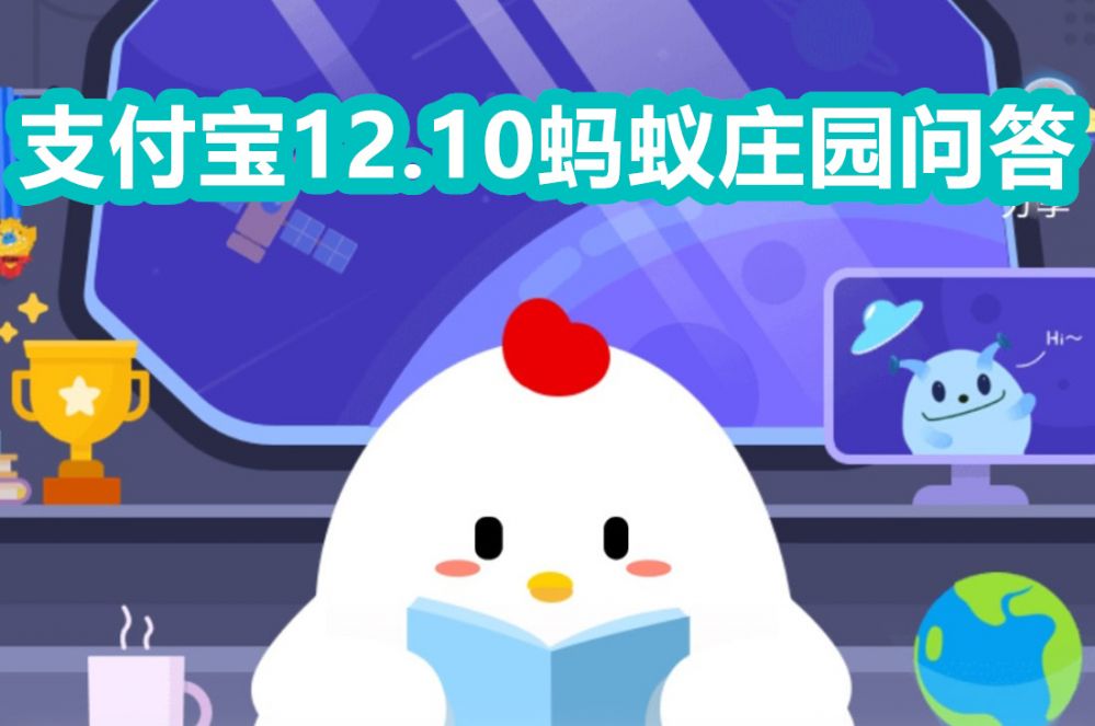 支付宝蚂蚁庄园12月10日答案是什么