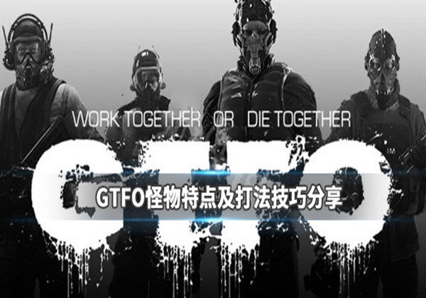 GTFO怪物特点及打法详细介绍一览