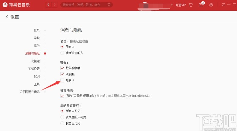 网易云音乐关闭新粉丝通知的方法步骤