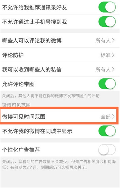 微博可见时间范围在哪修改