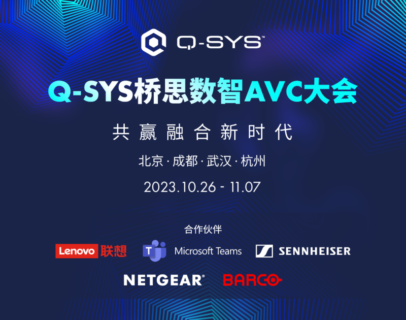 Q-SYS桥思创新音视频应用旋风即将来袭