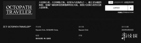 八方旅人已登陆Epic5折特惠略低于Steam史低价