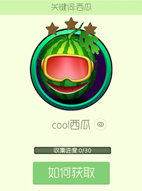 球球大作战cool西瓜皮肤获得方法攻略