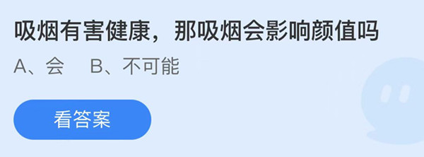 蚂蚁庄园：吸烟有害健康那吸烟会影响颜值吗
