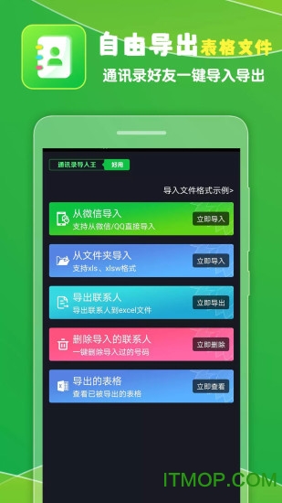 通讯录导入王免费版