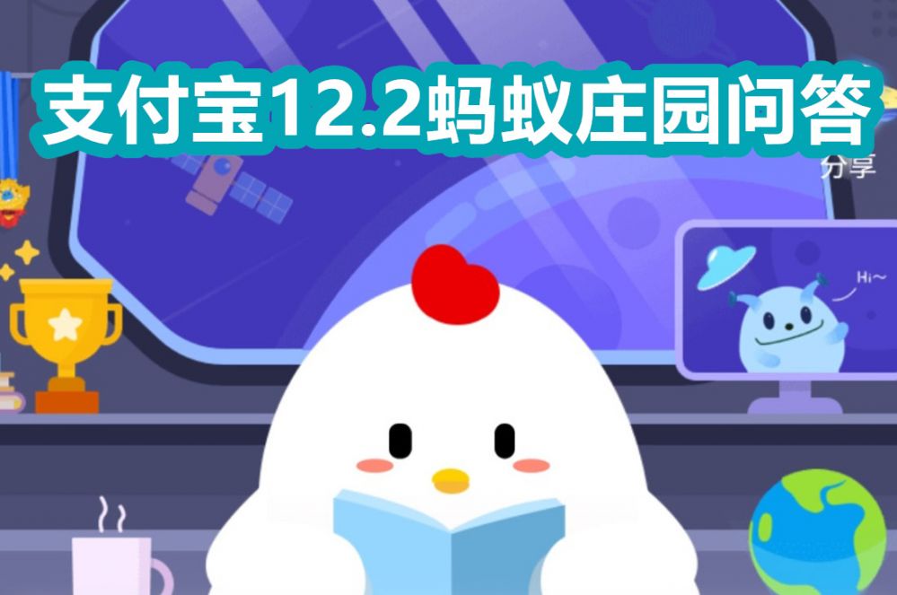 支付宝蚂蚁庄园12月2日答案是什么