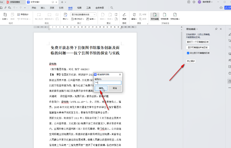 u200bWPSWord如何解除文档限制编辑
