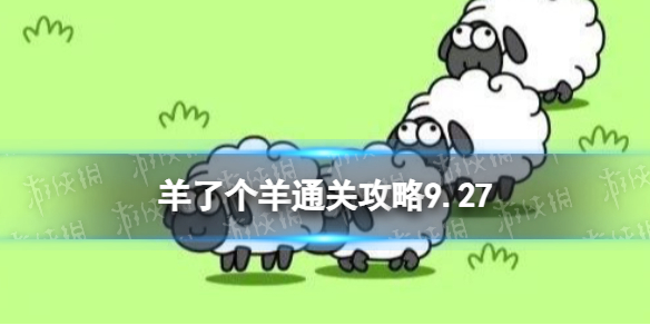 9月27日羊了个羊通关攻略通关攻略第二关