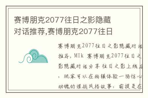 赛博朋克2077往日之影隐藏对话推荐,赛博朋克2077往日之影攻略