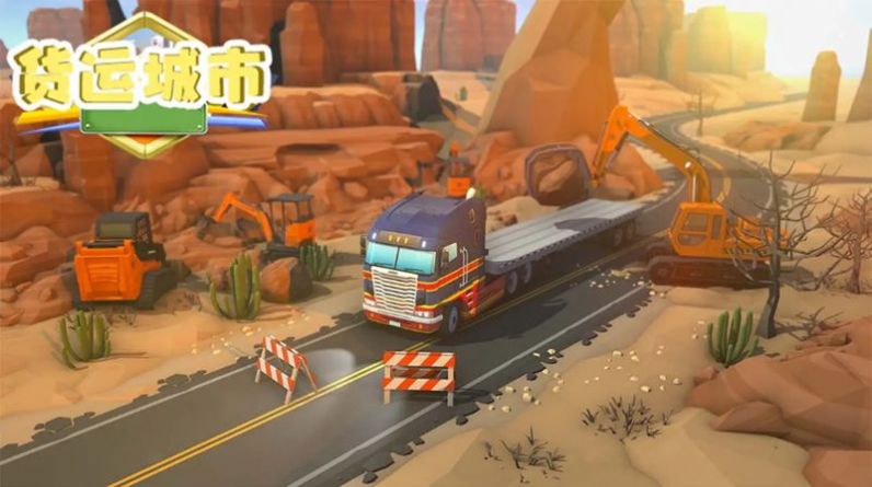 货运城市最新版图6