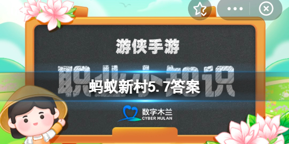 蚂蚁新村5月7日答案最新哪个地方发布了全国首个民宿管家职业技能等级评定规范