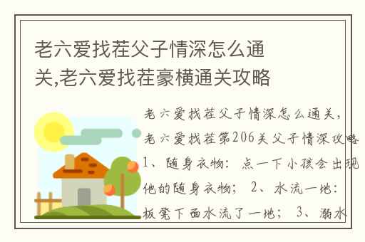 老六爱找茬父子情深怎么通关,老六爱找茬豪横通关攻略