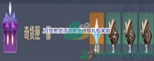 原神百货奇货活动奇货匣雷礼包奖励介绍