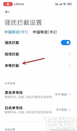 小米手机设置标记号码拦截的方法