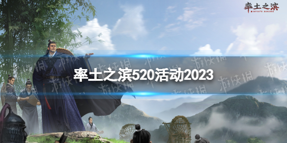 率土之滨520活动2023520活动介绍