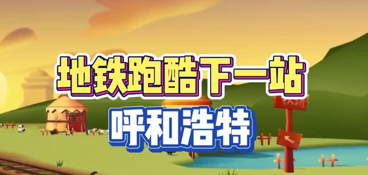 地铁跑酷呼和浩特直充怎么用呼和浩特直充使用方法