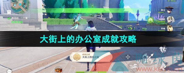 原神4.0大街上的办公室成就攻略