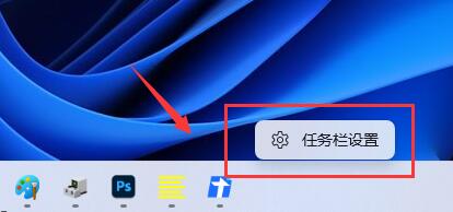 Win11任务栏打开任务管理器方法