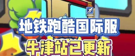 地铁跑酷牛津直充怎么用牛津版直充使用教程