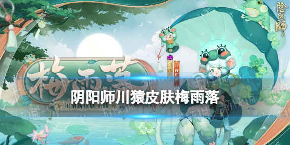 阴阳师川猿皮肤梅雨落川猿梅雨落皮肤立绘