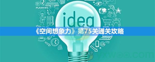 空间想象力第75关通关攻略