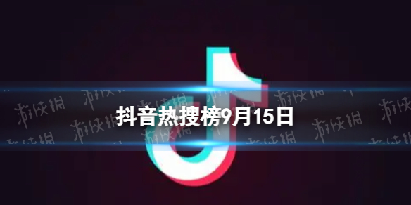 抖音热搜榜9月15日抖音热搜排行榜今日榜